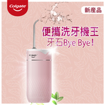 高露潔水漂（櫻花粉）1件