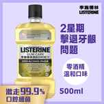 李施德林 護齦Zero配方漱口水500毫升