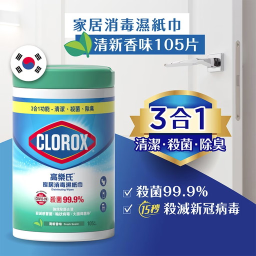 CLOROX消毒濕巾FRESH 105s（隨機包裝）
