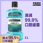 李斯特林 清凉薄荷漱口水1L
