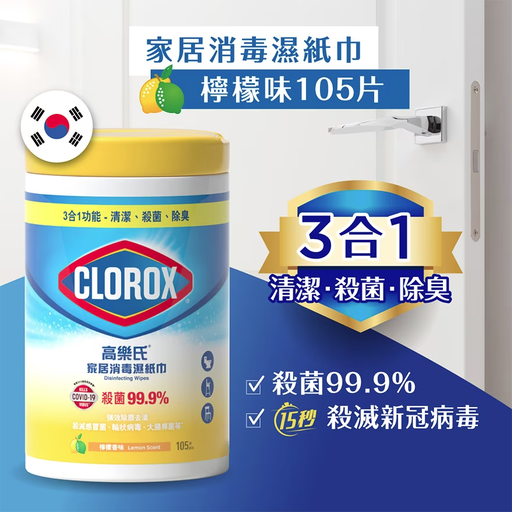 高樂氏消毒濕巾檸檬105片