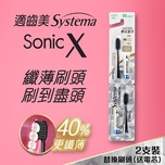 Systema適齒美Sonic X 寬薄黑炭螺旋聲波震動牙刷替換刷頭2個 + 電芯2粒
