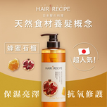 Hair RECIPE Hair Recipe髮の料理蜂蜜石榴水潤亮澤洗髮露530MLl