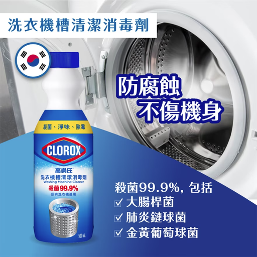 CLOROX 高樂氏洗衣機清潔劑 500ml