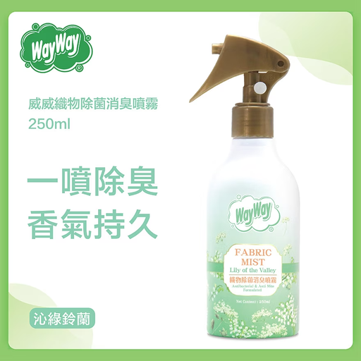 WAY WAY 威威 - 織物除菌消臭噴霧(沁綠鈴蘭) 250ML