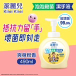 Kirei Kirei韓國製造抗菌發泡洗手液（嬰兒爽身粉）490ml