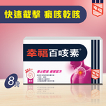 幸福百咳素8片